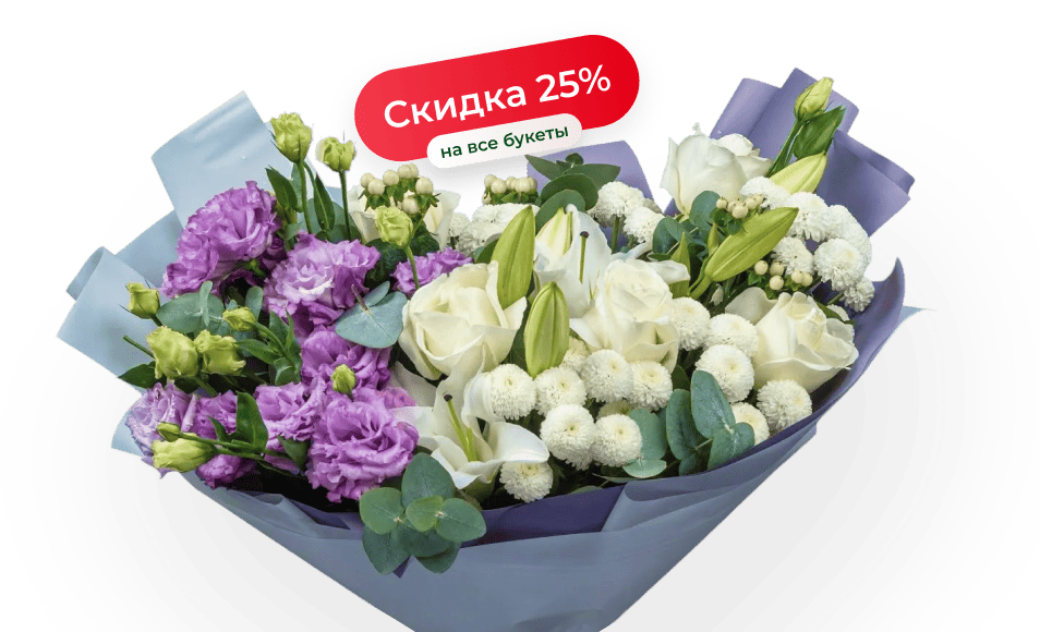  Скидка 25% на все букеты весь февраль