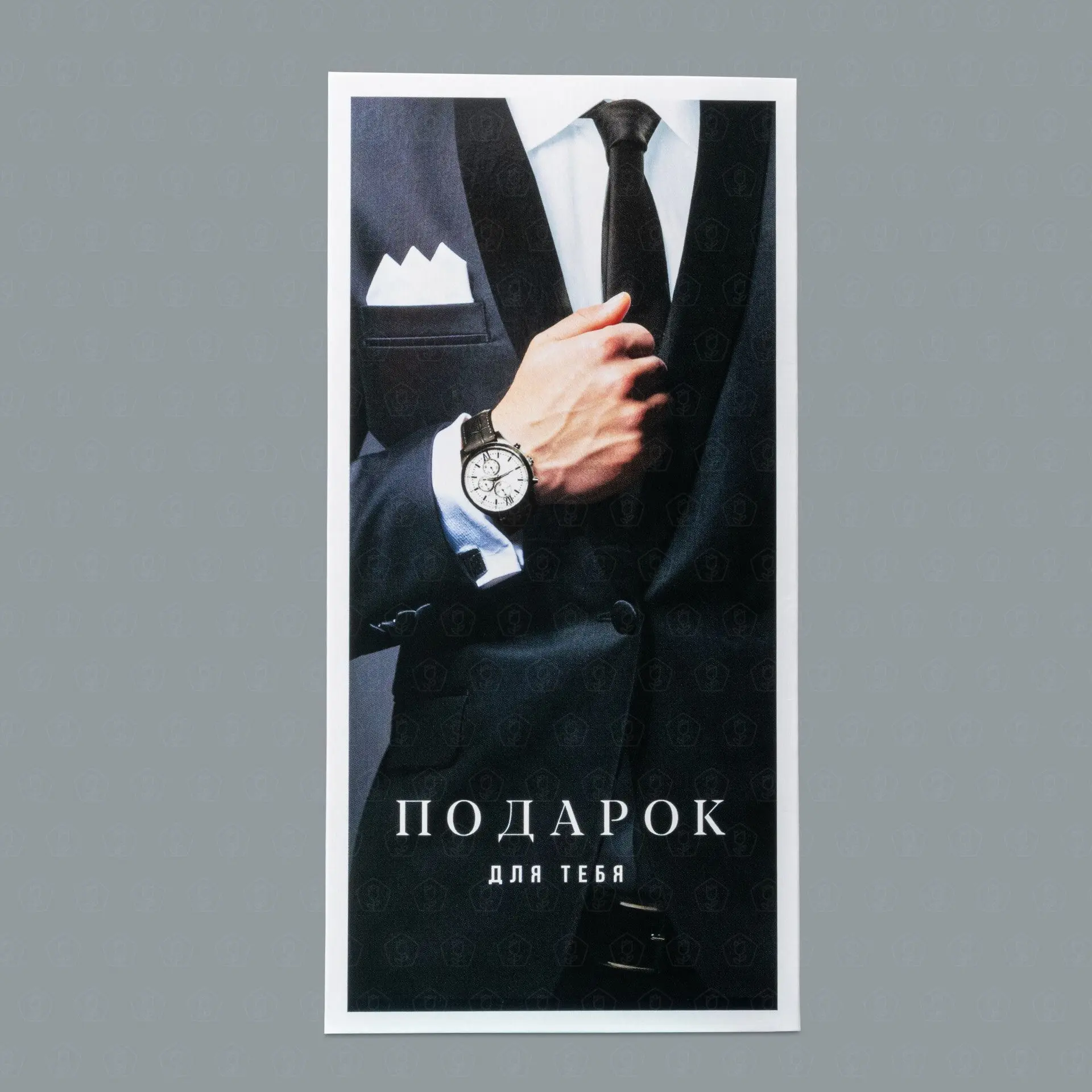 Открытка-конверт Для него