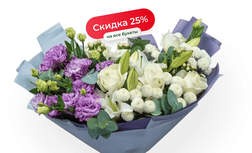  Скидка 25% на все букеты весь апрель