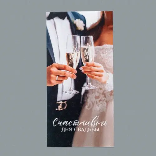Открытка-конверт Счастливого дня свадьбы