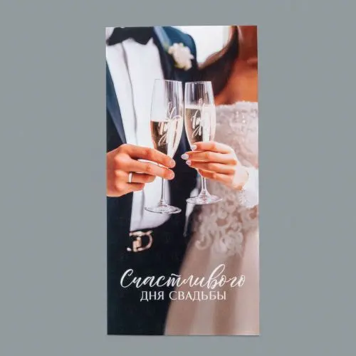 Открытка-конверт Счастливого дня свадьбы