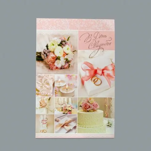 Открытка В день свадьбы