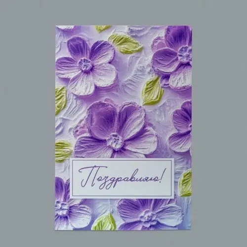 Открытка Лиловое вдохновение