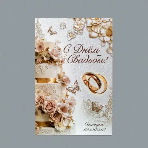 Открытка С днем свадьбы