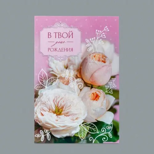 Открытка В твой день рождения